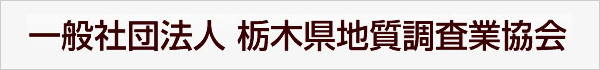  一般社団法人栃木県地質調査業協会